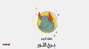 برج الثور.. حظك اليوم الثلاثاء 12 مايو: لقاء شريك حياتك